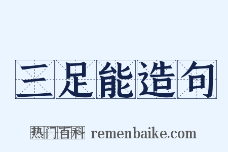 三足能造句是什么意思的图片
